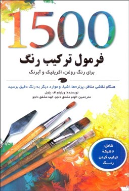 تصویر  1500 فرمول تركيب رنگ (رنگ روغن،اكريليك و آبرنگ)