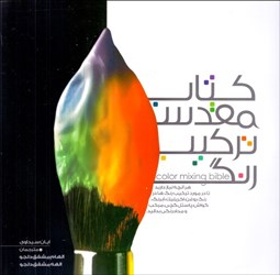 تصویر  كتاب مقدس تركيب رنگ
