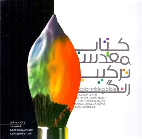 تصویر  كتاب مقدس تركيب رنگ
