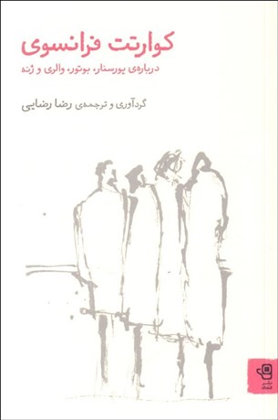 تصویر  كوارتت فرانسوي (درباره‌ي يورسنار - بوتور - والري و ژنه)