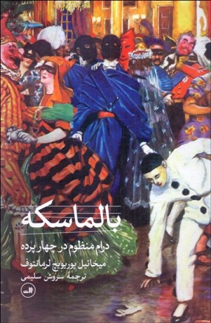 تصویر  بالماسكه (درام منظوم در چهار پرده)