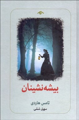 تصویر  بيشه‌نشينان