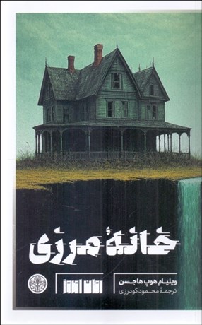 تصویر  خانه مرزي