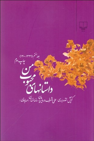 تصویر  داستان‌هاي محبوب من 7 (1300-1339)