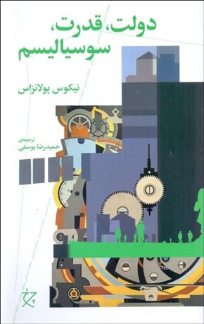 تصویر  دولت ، قدرت،سوسياليسم