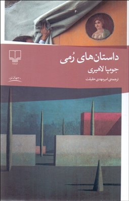 تصویر  داستان‌هاي رمي