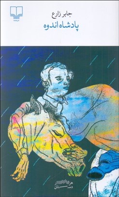 تصویر  پادشاه اندوه