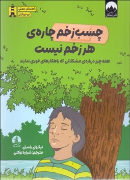 تصویر  چسب زخم چاره‌ي هر زخم نيست