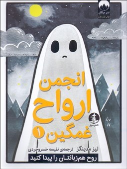 تصویر  انجمن ارواح غمگين (1)