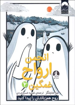 تصویر  انجمن ارواح غمگين (2)