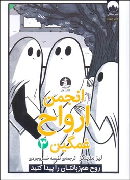 تصویر  انجمن ارواح غمگين (3)