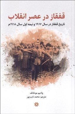 تصویر  قفقاز در عصر انقلاب