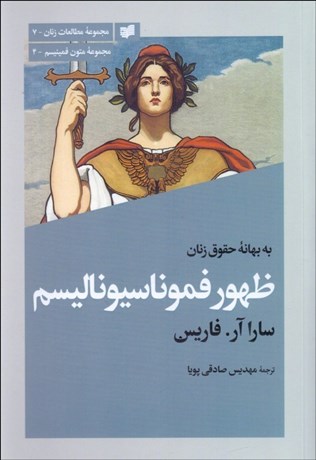 تصویر  ظهور فموناسيوناليسم (به بهانه حقوق زنان)