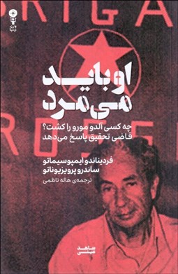 تصویر  او بايد مي‌مرد (چه كسي آلدو مورو را كشت)