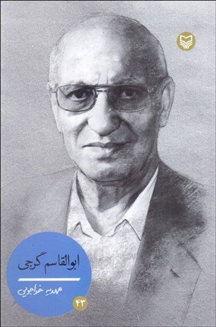 تصویر  ابوالقاسم گرجي