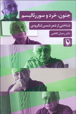 تصویر  جنون خرد و سوررئاليسم (شناختي از شعر شمس لنگرودي)