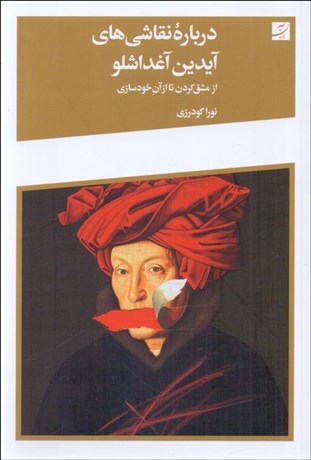 تصویر  درباره نقاشي‌هاي آيدين آغداشلو (از مشق كردن تا از آن خودسازي)