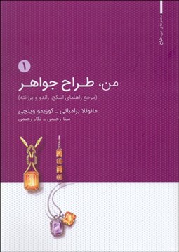 تصویر  من طراح جواهر (مرجع راهنماي اسكچ راندو و پرزانته)