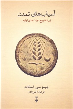 تصویر  آسياب‌هاي تمدن (ژرف تاريخ دولت‌هاي اوليه)