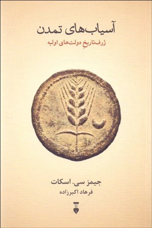 تصویر  آسياب‌هاي تمدن (ژرف تاريخ دولت‌هاي اوليه)