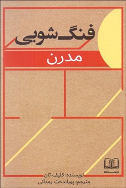 تصویر  فنگ‌‌شويي مدرن