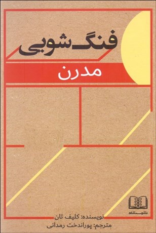 تصویر  فنگ‌‌شويي مدرن