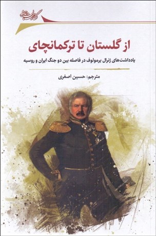 تصویر  از گلستان تا تركمانجاي (يادداشت‌هاي ژنرال يرمولوف در فاصله بين دو جنگ ايران و روسيه)