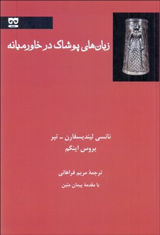 تصویر  زبان‌هاي پوشاك در خاورميانه