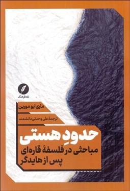 تصویر  حدود هستي : مباحثي در فلسفه قاره‌اي پس از هايدگر