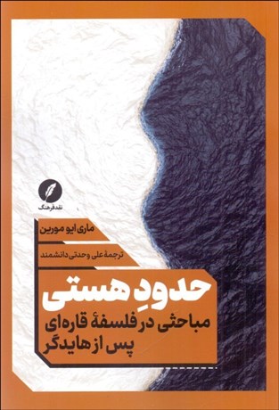 تصویر  حدود هستي : مباحثي در فلسفه قاره‌اي پس از هايدگر