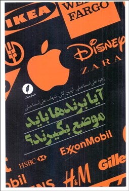 تصویر  آيا برندها بايد موضع بگيرند