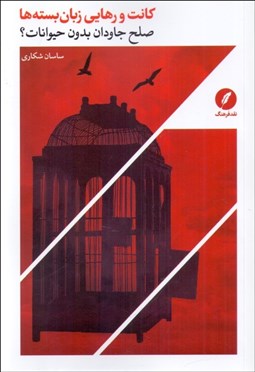 تصویر  كانت و رهايي زبان بسته‌ها (صلح جاودان بدون حيوانات)