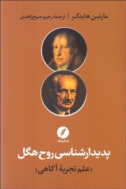 تصویر  پديدارشناسي روح هگل (علم تجربه آگاهي)