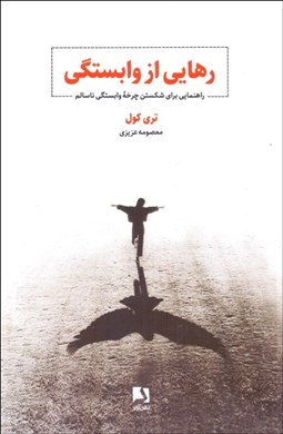 تصویر  رهايي از وابستگي (راهنمايي براي شكستن چرخه وابستگي ناسالم)