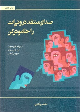 تصویر  صداي منتقد دروني‌ات را خاموش كن