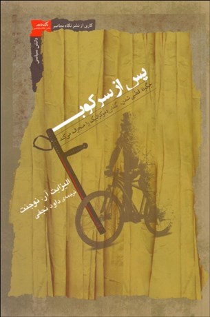 تصویر  پس از سركوب (چگونه قطبي‌‌شدن گذار دموكراتيك را منحرف مي‌كند)