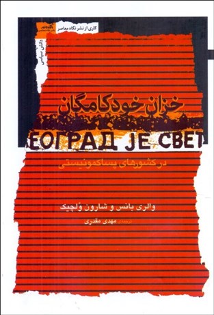 تصویر  خزان خودكامگان در كشورهاي پساكمونيستي