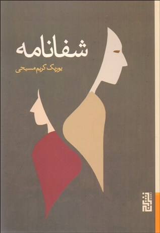 تصویر  شفانامه