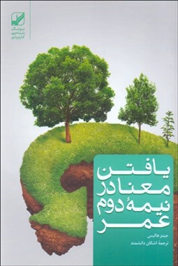 تصویر  يافتن معنا در نيمه دوم عمر