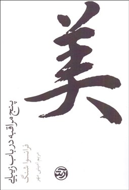 تصویر  پنج مراقبه در باب زيبايي