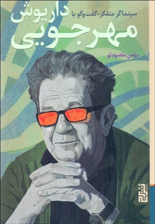 تصویر  سينماگر متفكر(گفتگو با داريوش مهرجويي)
