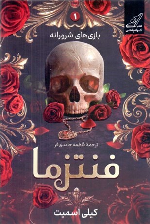 تصویر  فنتزما (بازي‌هاي شرورانه)