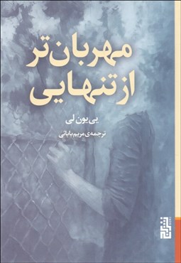 تصویر  مهربان‌تر از تنهايي