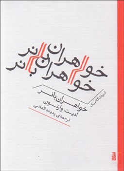 تصویر  خواهران بانر