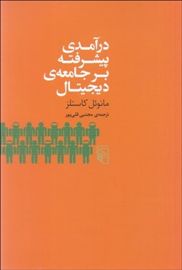 تصویر  درآمدي پيشرفته بر جامعه‌ي ديجيتال