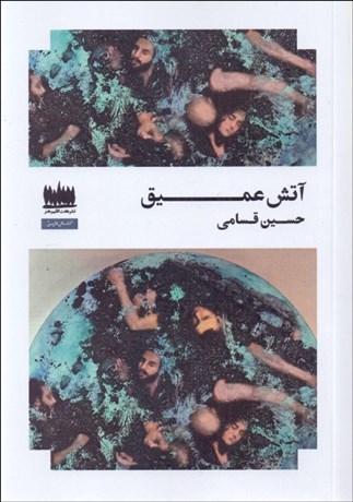 تصویر  آتش عميق