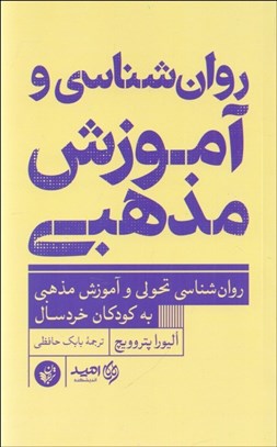 تصویر  روانشناسي و آموزش مذهبي (روانشناسي تحولي و آموزش مذهبي به كودكان خردسال)