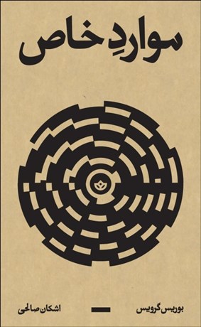 تصویر  موارد خاص