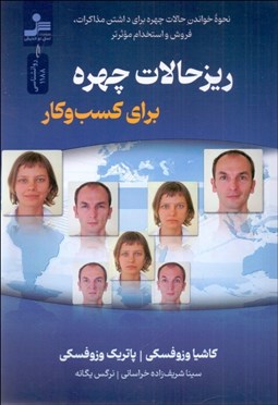 تصویر  ريز حالات چهره براي كسب‌ و كار