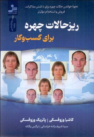 تصویر  ريز حالات چهره براي كسب‌ و كار